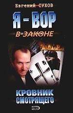 Кровник смотрящего