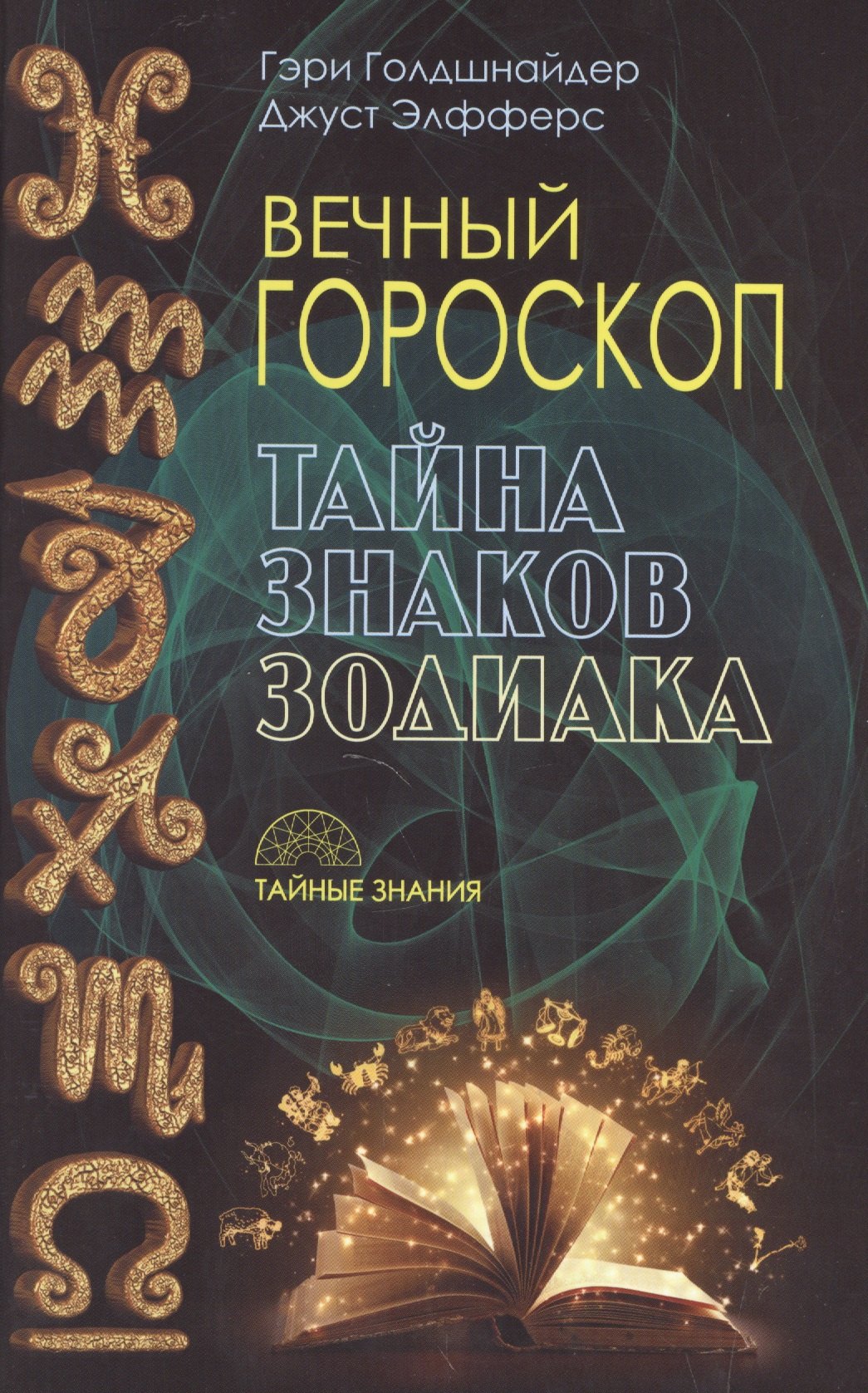 

Вечный гороскоп. Тайна знака зодиака