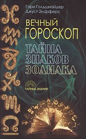 Вечный гороскоп. Тайна знака зодиака