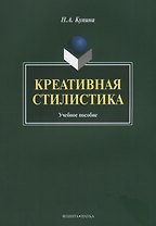 Креативная стилистика. Учебная пособие