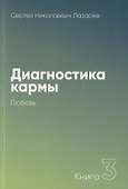 Диагностика кармы-3 (New). Любовь - 1