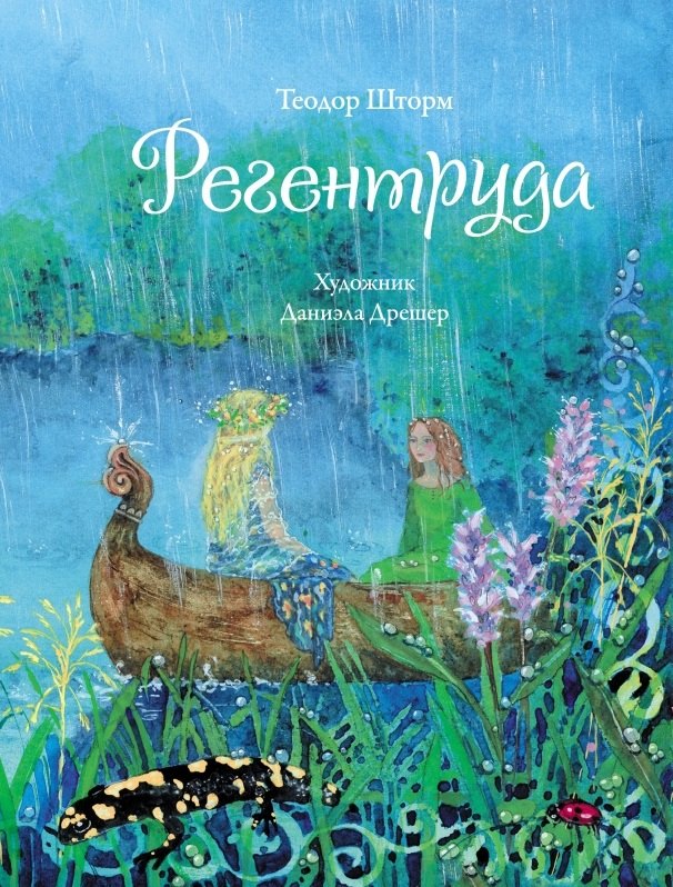 

Регентруда