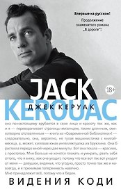 Видения Коди (продолжение романа "В дороге")