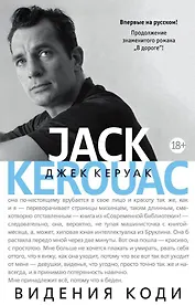 Видения Коди (продолжение романа "В дороге")