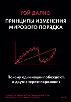 Принципы изменения мирового порядка. Почему одни нации побеждают, а другие терпят поражение