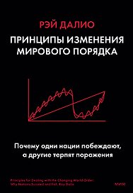 Принципы изменения мирового порядка. Почему одни нации побеждают, а другие терпят поражение