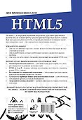 HTML5 для профессионалов. Руководство по разработке в примерах от сообщества Stack Overflow - 1