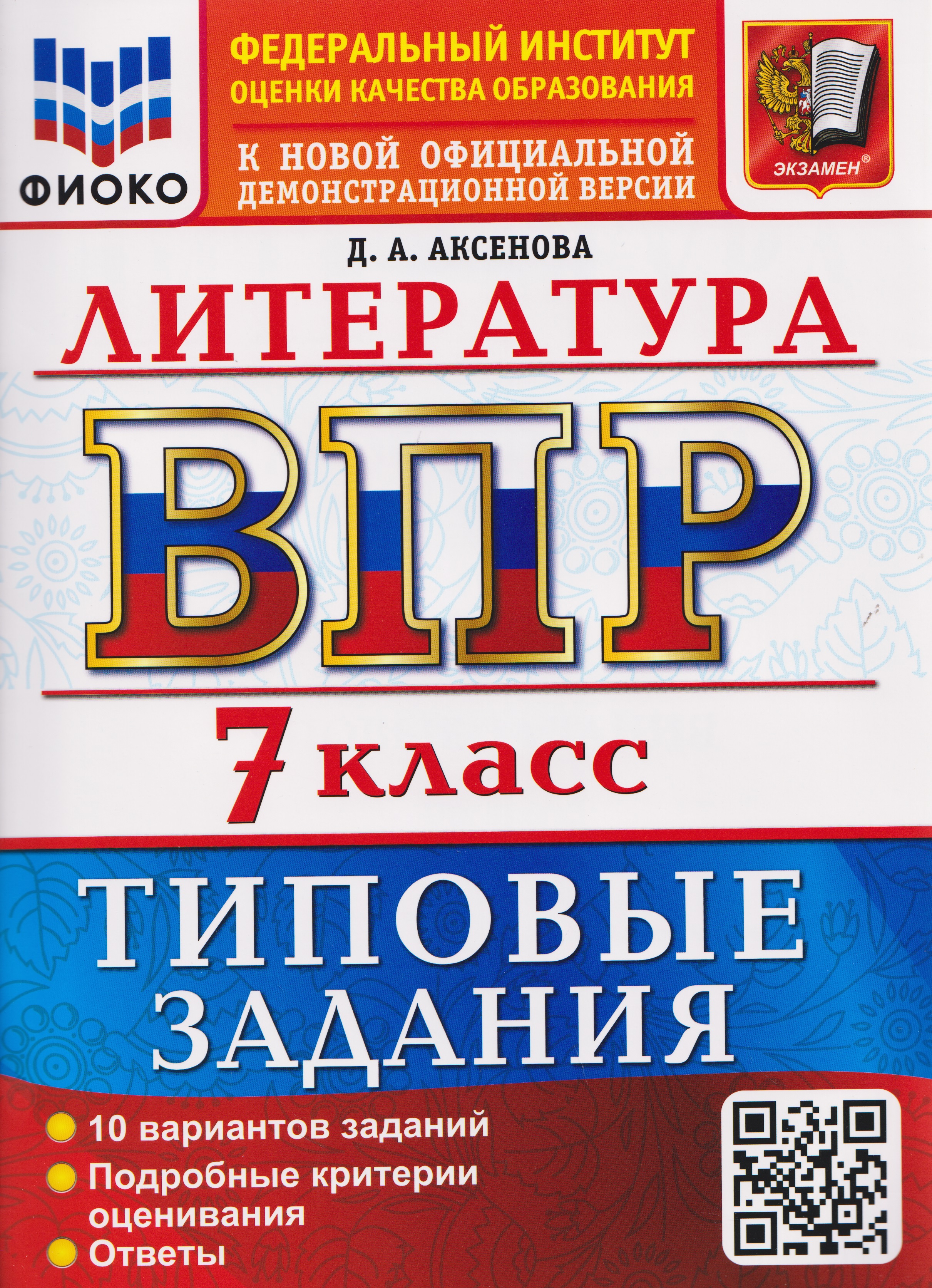ВПР. Литература. 7 класс. 10 вариантов. Типовые задания