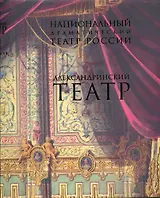 Национальный драматический театр России. Александринский театр. Актеры. Режиссеры: Энциклопедия