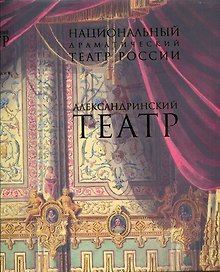 Национальный драматический театр России. Александринский театр. Актеры. Режиссеры: Энциклопедия