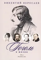 Гоголь в жизни. Систематический свод подлинных свидетельств современников. Одесса. Последние годы