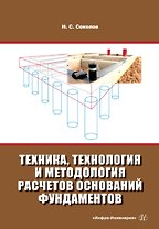 Техника, технология и методология расчетов оснований фундаментов