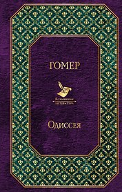 Одиссея