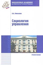 Социология управления : учебное пособие