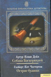 Собака Баскервилей. Острие булавки