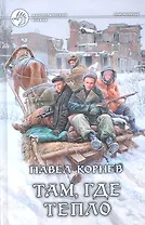 Там, где тепло: Фантастический роман.
