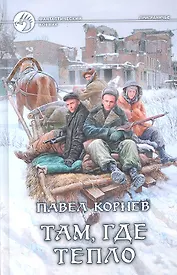 Там, где тепло: Фантастический роман.
