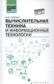 Вычислительная техника и информационные технологии - 0