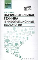 Вычислительная техника и информационные технологии
