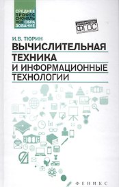 Вычислительная техника и информационные технологии