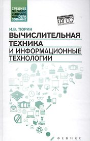 Вычислительная техника и информационные технологии