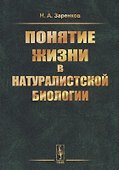 Понятие жизни в натуралистской биологии - 0
