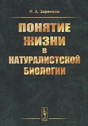 Понятие жизни в натуралистской биологии