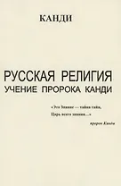 Русская религия. Учение пророка Канди