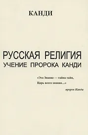 Русская религия. Учение пророка Канди