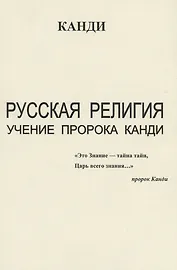 Русская религия. Учение пророка Канди