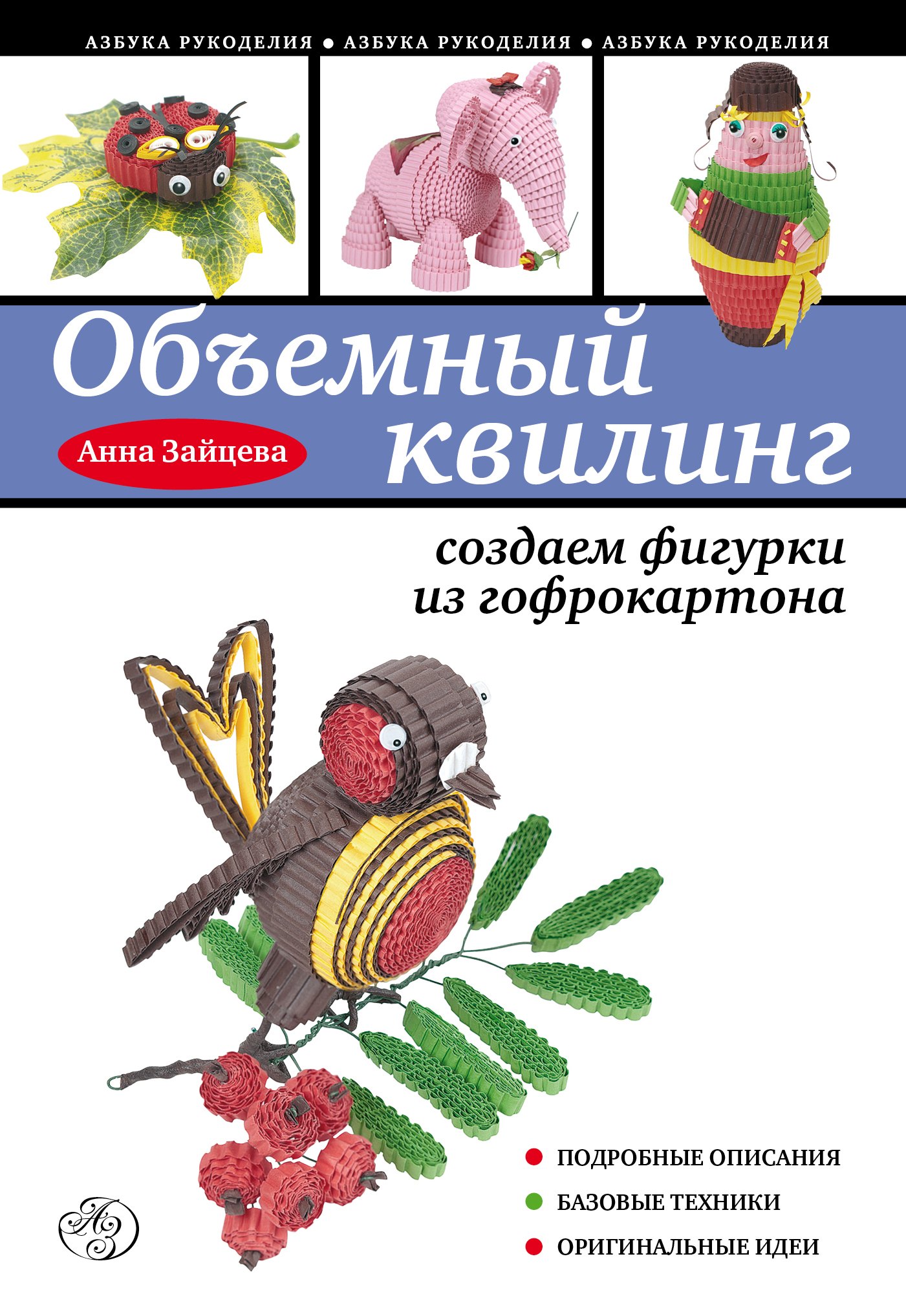 

Объемный квилинг : создаем фигурки из гофрокартона