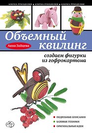 Объемный квилинг : создаем фигурки из гофрокартона