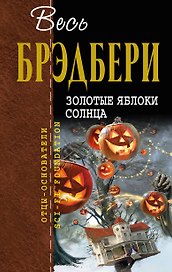 Золотые яблоки солнца: сборник