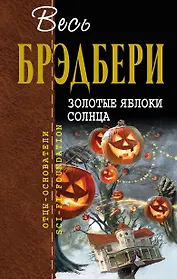 Золотые яблоки солнца: сборник