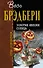 Золотые яблоки солнца: сборник - 0
