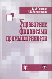 Управление финансами промышленности: учеб. пособие