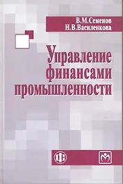 Управление финансами промышленности: учеб. пособие