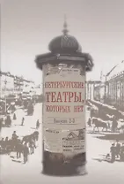 Петербургские театры, которых нет. Выпуски 2-3. Научное издание