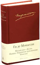Милый друг. Жизнь. Пышка. Парижское приключение. Новеллы
