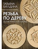 Резьба по дереву. Геометрические узоры - 0
