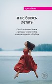 Я не боюсь летать - 0