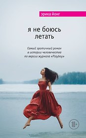 Я не боюсь летать