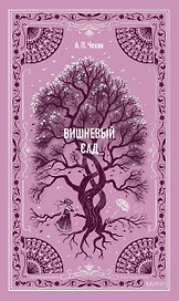 Вишневый сад. Вечные истории
