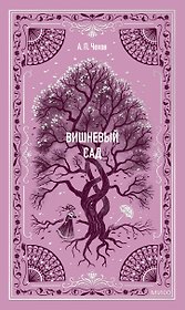 Вишневый сад. Вечные истории