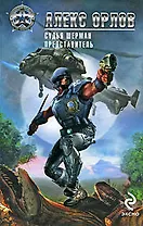 Судья Шерман  Представитель: фантастические романы