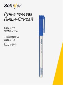 Гелевая ручка пиши-стирай синяя автоматическая 0,5 мм, No Mistakes, Schiller