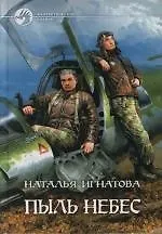 Пыль небес