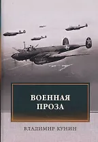 Военная проза