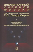 Элементарный учебник физики (в трех томах). Том I. Механика. Теплота. Молекулярная физика