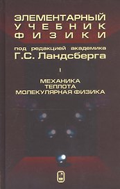 Элементарный учебник физики (в трех томах). Том I. Механика. Теплота. Молекулярная физика